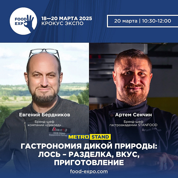 Москва. Мастер-класс на выставке FOOD EXPO «Гастрономия дикой природы: лось - разделка, вкус, приготовление»